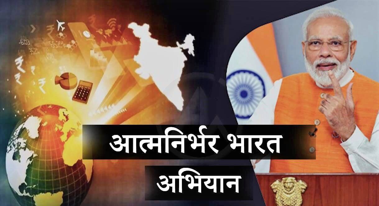 आत्मनिर्भर भारत के लिए महत्त्वपूर्ण योजनाएं