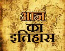 आज का इतिहास: पढ़िए आज के दिन हुई महत्वपूर्ण घटनाएं